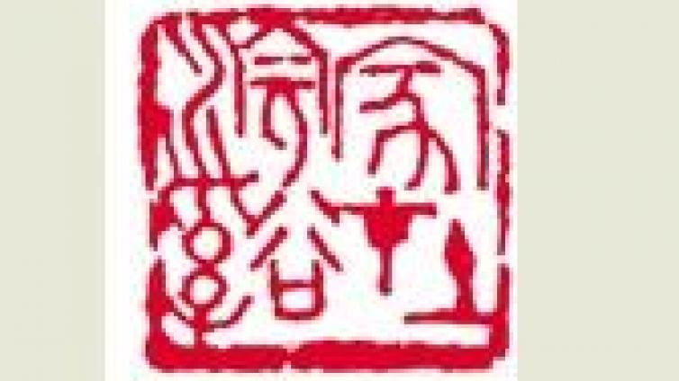 国画大师余任天的风骨