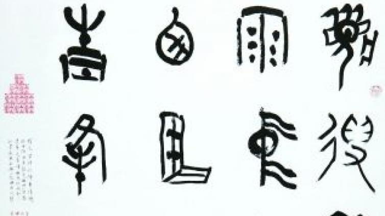 甲骨文书法：契之精而字之美 契之爽而形之妙