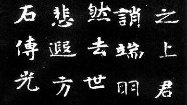 北魏墓志： 重现世间的另一种魏楷风范