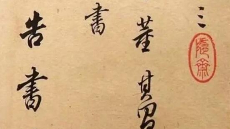 董其昌的书法到底好在哪里？